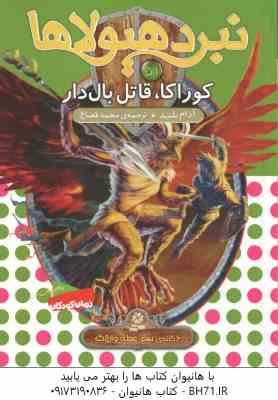 کوراکا ، قاتل بال دار ( آدام بلید - محمد قصاع ) 6 گانه ی نهم : عصای وارلاک - نبرد هیولاها 51