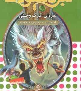 نقره ای ، گرگ وحشی ( آدام بلید - محمد قصاع ) 6 گانه ی نهم : عصای وارلاک - نبرد هیولاها 52