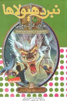 9786000802042.jpg نقره ای ، گرگ وحشی ( آدام بلید - محمد قصاع ) 6 گانه ی نهم : عصای وارلاک - نبرد هیولاها 52