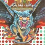 نوکتیلا ، جغد مرگ ( آدام بلید - محمد قصاع ) 6 گانه ی دهم : ارباب وحشی ها - نبرد هیولاها 55