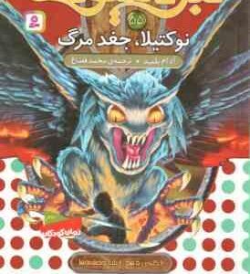نوکتیلا ، جغد مرگ ( آدام بلید - محمد قصاع ) 6 گانه ی دهم : ارباب وحشی ها - نبرد هیولاها 55