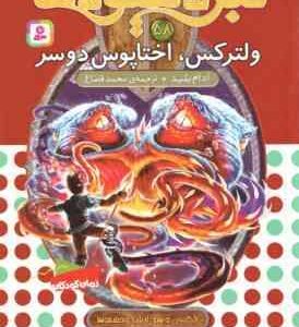 ولترکس ، اختاپوس دو سر ( آدام بلید - محمد قصاع ) 6 گانه ی دهم : ارباب وحشی ها - نبرد هیولاها 58