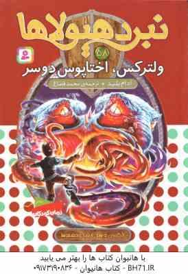 ولترکس ، اختاپوس دو سر ( آدام بلید - محمد قصاع ) 6 گانه ی دهم : ارباب وحشی ها - نبرد هیولاها 58