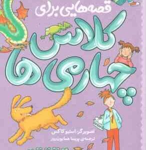 قصه هایی برای کلاس چهارمی ها ( وندی کولینگ - پریسا همایون روز )