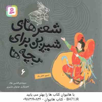 9786000802554.jpg نسیم دختر باد ( افشین علاء ) شعرهای شیرین برای بچه ها 6