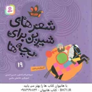 آسمان دریا شد ( ناصر کشاورز - حسین احمدی ) شعرهای شیرین برای بچه ها 19