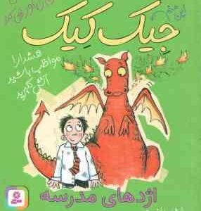 اژدهای مدرسه ( مایکل براد - مازیار موسوی ) 3 ماجرای باور نکردنی جیک کیک