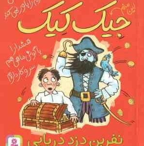 نفرین دزد دریایی ( مایکل براد - مازیار موسوی ) 3 ماجرای باور نکردنی جیک کیک