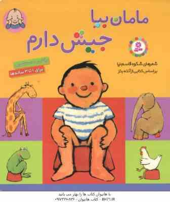 9786000804343.jpg مامان بیا جیش دارم ( آنته بتز - شکوه قاسم نیا ) رفتن به دستشویی