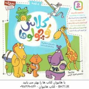 مجموعه کلاس کوچولوها ( زوزا وربوآ - اشرف کریمی ) 8 قصه