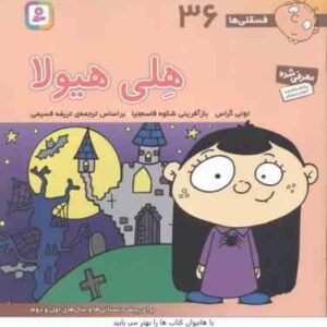 هلی هیولا ( تونی گراس - تریفه قسیمی ) فسقلی ها 36