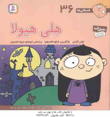 هلی هیولا ( تونی گراس - تریفه قسیمی ) فسقلی ها 36
