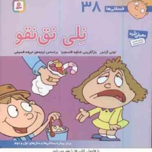 نلی نق نقو ( تونی گراس - تریفه قسیمی ) فسقلی ها 38