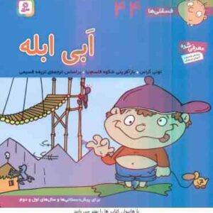 ابی ابله ( تونی گراس - تریفه قسیمی ) فسقلی ها 44