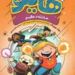 حادثه ی عظیم ( جاد وینیک - مازیار موسوی ) هایلو 3 - کمیک استریپ