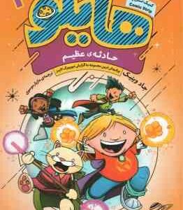 حادثه ی عظیم ( جاد وینیک - مازیار موسوی ) هایلو 3 - کمیک استریپ