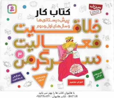 9786000806415.jpg خلاقیت ، فعالیت ، سرگرمی 3 ( هانا زورنسن - فرزانه کریمی ) کتاب کار پیش دبستانی ها و سال های اول و دو