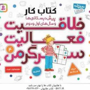 خلاقیت ، فعالیت ، سرگرمی 4 ( زورنسن - کریمی ) کتاب کار پیش دبستانی ها و سال های اول و دوم