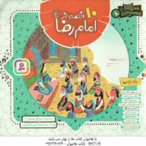10 قصه از امام رضا (ع) ( مژگان شیخی ) همراه با معصومین 10