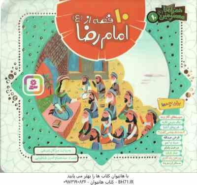 10 قصه از امام رضا (ع) ( مژگان شیخی ) همراه با معصومین 10