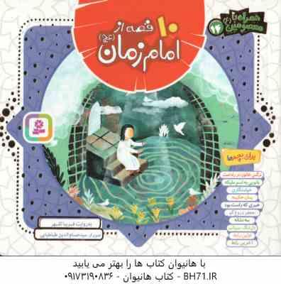 10 قصه از امام زمان (عج) ( فریبا کلهر ) همراه با معصومین 14