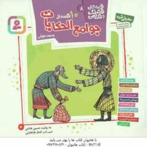 10 قصه از جوامع الحکایات محمد عوفی ( حسین فتاحی ) قصه های قشنگ و قدیمی 8