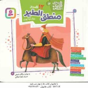 12 قصه از منطق الطیر ( عطار نیشابوری - مژگان شیخی ) قصه های قشنگ و قدیمی 12