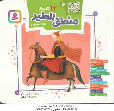 12 قصه از منطق الطیر ( عطار نیشابوری - مژگان شیخی ) قصه های قشنگ و قدیمی 12