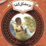 بز مشکل گشا ( مک برایر - رگبار ) دوره ی دوم دبستان ، سطح 2 - آموزش سواد مالی 23