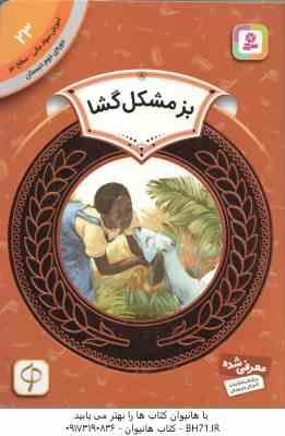 9786000808457.jpg بز مشکل گشا ( مک برایر - رگبار ) دوره ی دوم دبستان ، سطح 2 - آموزش سواد مالی 23