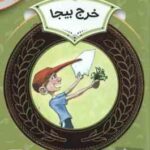 خرج بیجا ( وندی بیلی - حمیده معماریان ) دوره ی دوم دبستان ، سطح 2 - آموزش سواد مالی 25