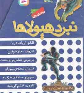 مجموعه 6 جلدی نبرد هیولا ها ( آدام بلید - محمد قصاع ) 6 گانه یازدهم : عصر جدید - قاب دار