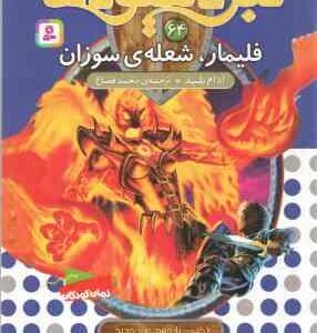 فلیمار ، شعله ی سوزان ( آدام بلید - محمد قصاع ) 6 گانه ی یازدهم : عصر جدید - نبرد هیولا ها 64