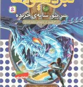 سر پیو ، سایه ی خزنده ( آدام بلید - محمد قصاع ) 6 گانه ی یازدهم : عصر جدید - نبرد هیولا ها 65