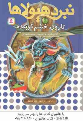 9786000808921.jpg تارون ، خشم کوبنده ( آدام بلید - محمد قصاع ) 6 گانه ی یازدهم : عصر جدید - نبرد هیولاها 66