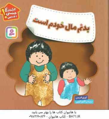 بدنم مال خودم است ( لوری فریمن - اکرم کرمی ) هشدارهای جنسی و جسمی !