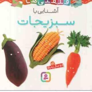 آشنایی با سبزیجات ( امیلی بومون - راضیه خوئینی ) قلقلی ها 5