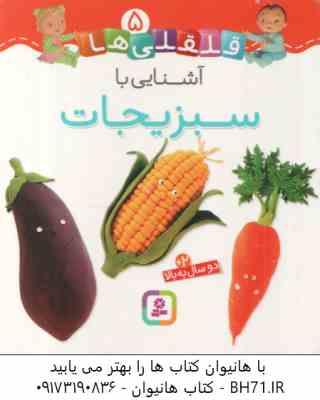 آشنایی با سبزیجات ( امیلی بومون - راضیه خوئینی ) قلقلی ها 5