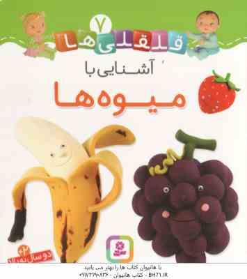 آشنایی با میوه ها ( امیلی بومون - راضیه خوئینی ) قلقلی ها 7