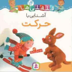 آشنایی با حرکت ( امیلی بومون - راضیه خوئینی ) قلقلی ها 14