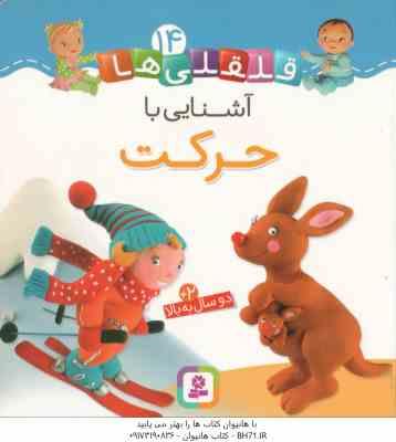 آشنایی با حرکت ( امیلی بومون - راضیه خوئینی ) قلقلی ها 14