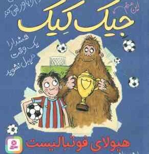 هیولای فوتبالیست ( مایکل براد - مازیار موسوی ) 3 ماجرای باور نکردنی جیک کیک