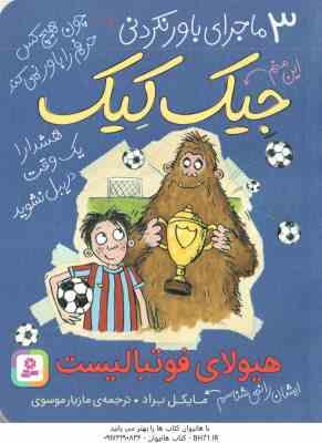 هیولای فوتبالیست ( مایکل براد - مازیار موسوی ) 3 ماجرای باور نکردنی جیک کیک