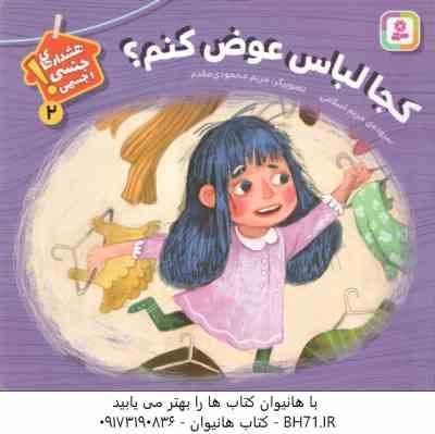 9786000811402.jpg کجا لباس عوض کنم ؟ ( مریم اسلامی ) هشدارهای جنسی و جسمی 2