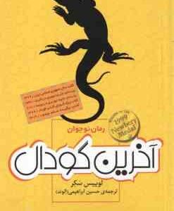 آخرین گودال ( لوییس سکر - حسین ابراهیمی ) رمان نوجوان