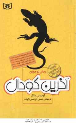 9786000811914.jpg آخرین گودال ( لوییس سکر - حسین ابراهیمی ) رمان نوجوان