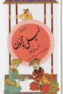 داستان لیلی و مجنون ( نظامی گنجوی - مژگان شیخی ) گزینه ادب پارسی 13