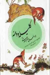 کلیله و دمنه ( ابوالمعانی نصرالله منشی - حسین حداد ) گزینه ادب پارسی 7