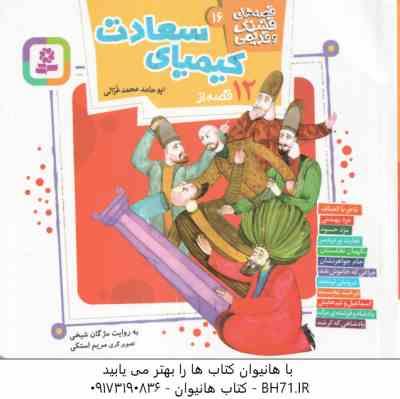 12 قصه از کیمیای سعادت ( ابوحامد محمد غزالی - مژگان شیخی ) قصه های قشنگ و قدیمی 16