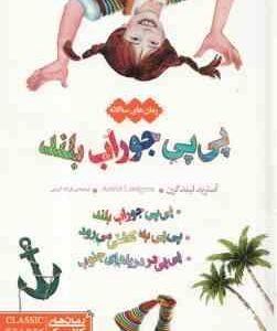 رمان های 3 گانه پی پی جوراب بلند ( آسترید لیند گرن - فرزانه کریمی )